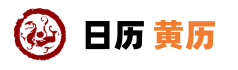 黄道吉日